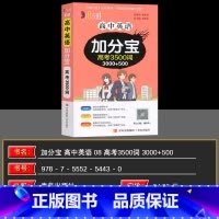 全国通用 英语 [正版]2025版 高中英语加分宝 高考3500词 (08)高一高二高三生高考总复习资料基础知识清单手册