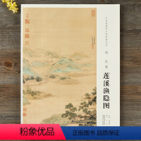 [正版]原大中国画教学大图临摹范本 明 仇英 莲溪渔隐图 安徽美术出版社 长:126.5cm 宽:66.3cm