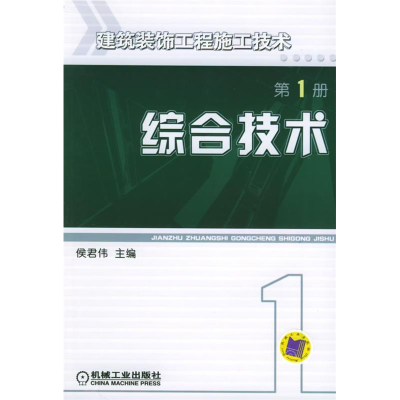 正版新书]建筑装饰工程施工技术(第一册)综合技术侯君伟978711