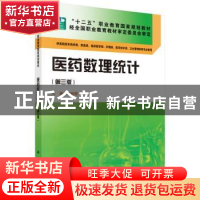 正版 医药数理统计 高祖新,尹勤主编 科学出版社 9787030423795