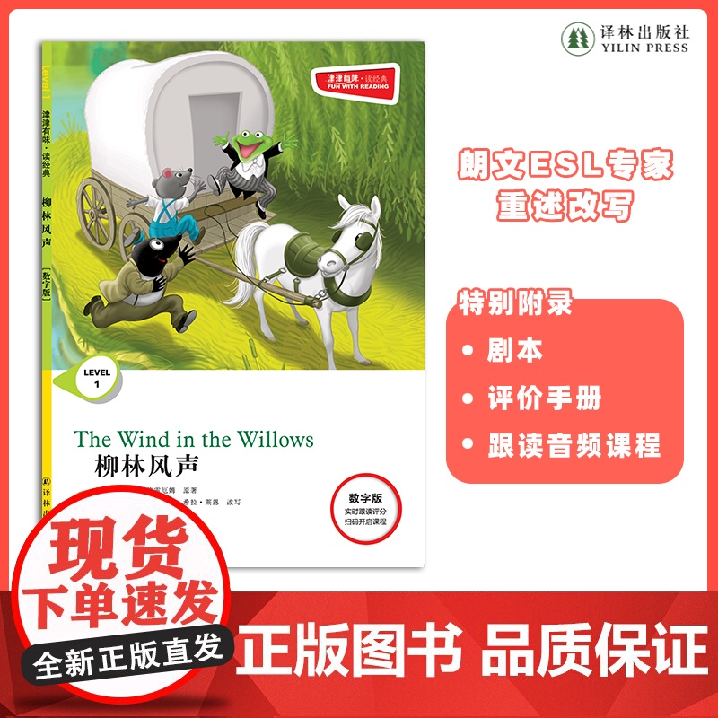 柳林风声 津津有味•读经典 (数字版)朗文ESL专家重述改写世界文学经典,原版彩绘英文阅读丛书,译林出版社自营