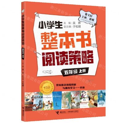 [N]小学生整本书阅读策略(5上)-9787544873079
