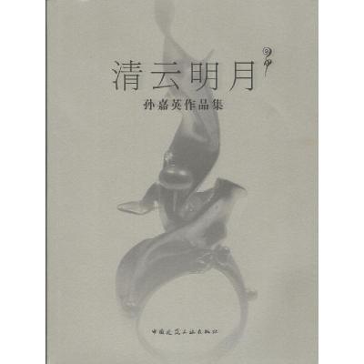 正版新书]清云明月:孙嘉英作品集孙嘉英9787112157792