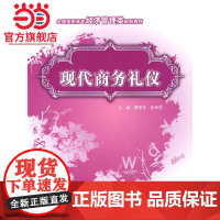 现代商务礼仪 覃常员,张幸花著9787811178555北京大学出版社全国高职高专经济管理类规划教材正版图书