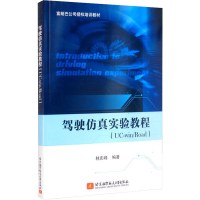 正版新书]驾驶仿真实验教程(UC-win/Road)林庆峰 著978751243596