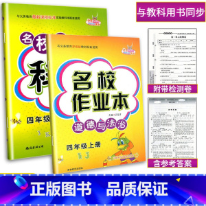 名校作业本2本[科学+道德法治] 四年级上 [正版]2023新版名校作业本四年级上册科学(教科版)+道德与法治(人教版)