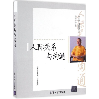 [M]人际关系与沟通 曾仕强 刘君政 杨智雄 著 -9787302426066