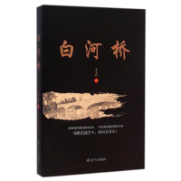[M]白河桥-9787205081485
