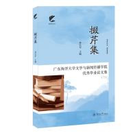 掇芹集:广东海洋大学文学与新闻传播学院优秀毕业论文集(三)(扬帆文丛)