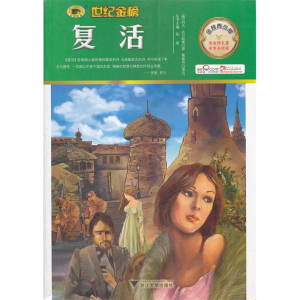 正版新书]复活熊春芳 译写9787308075466