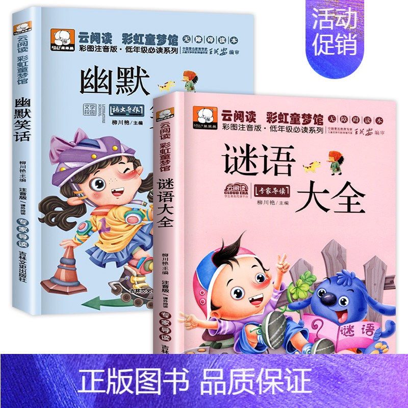 [正版]脑筋急转弯小学生注音版谜语大全儿童故事书6岁以上猜谜语带