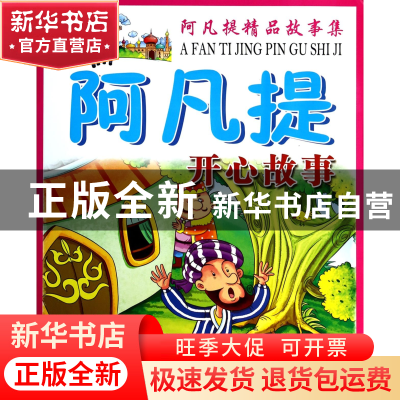 正版 阿凡提开心故事/阿凡提精品故事集 墨彩书坊编委会 旅游教育