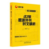正版新书]考研英语这才是题源外刊时文精析何凯文 著97875103394