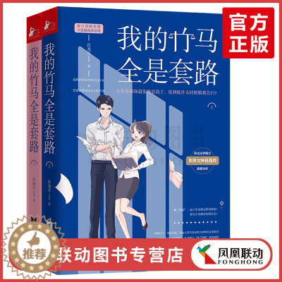 [醉染正版]正版 我的竹马全是套路 现当代青春文学青梅竹马的律师搭档励志成长故事 都市言爱情感幽默职场小说读物书