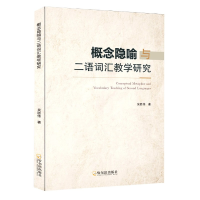 音像概念隐喻与二语词汇教学研究吴胜伟