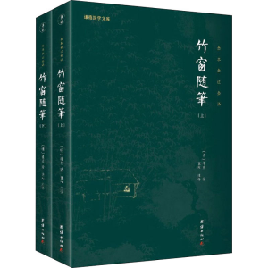 [M]竹窗随笔(全2册)-9787512689244