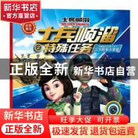 正版 士兵顺溜之特殊任务:AR融合版:下:小推车立大功:以少胜多小