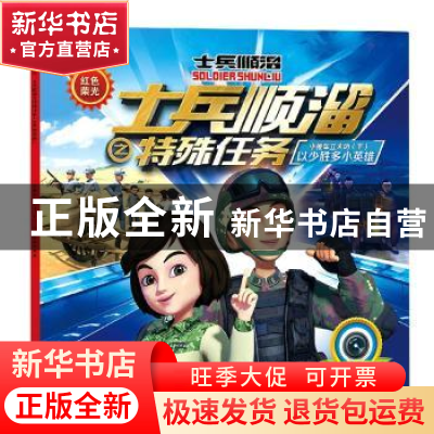 正版 士兵顺溜之特殊任务:AR融合版:下:小推车立大功:以少胜多小