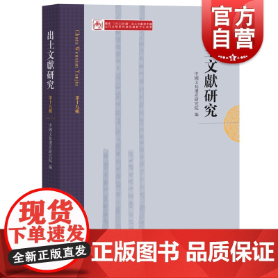 出土文献研究(第十九辑)