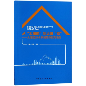 [M]从太阳能到太阳能:太阳能热水系统的效能与设计-9787112218936