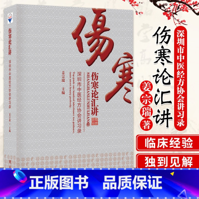 [正版]伤寒论汇讲 深圳市中医经方协会讲习录 姜宗瑞 中医 中医学 中医基础 伤寒例讲解 医学用书 书籍 97875