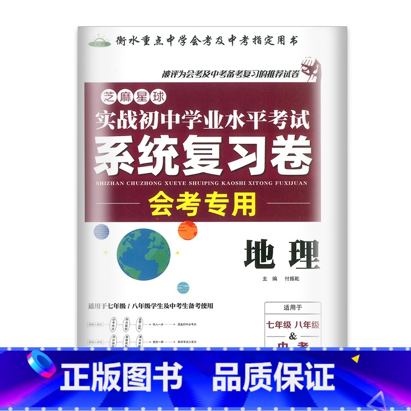 地理 系统复习卷 初中通用 [正版]2024新版初中生物地理备战会考总复习资料中考题人教版初二真题模拟试卷七八年级生地参
