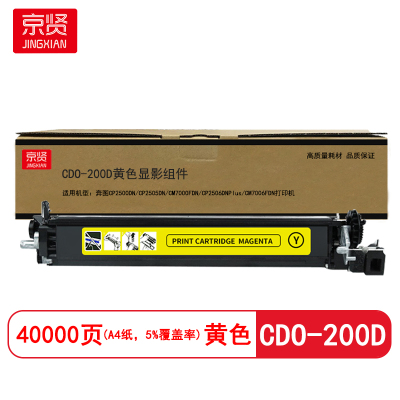京贤 CDO-200D显影组件 打印量40000页 适用奔图CP2500DN/CP2505DN 硒鼓(计价单位:只)黄色