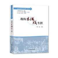 音像我的木偶戏生涯(精)/老艺术家口述历史丛书陈娅