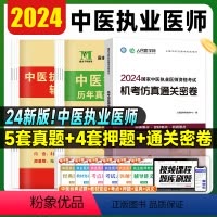 [正版]2024天明医考中医执业医师资格考试书历年真题精解模拟试卷解析机考仿真通关密卷赠核心考点全套职业医师资格证辅导