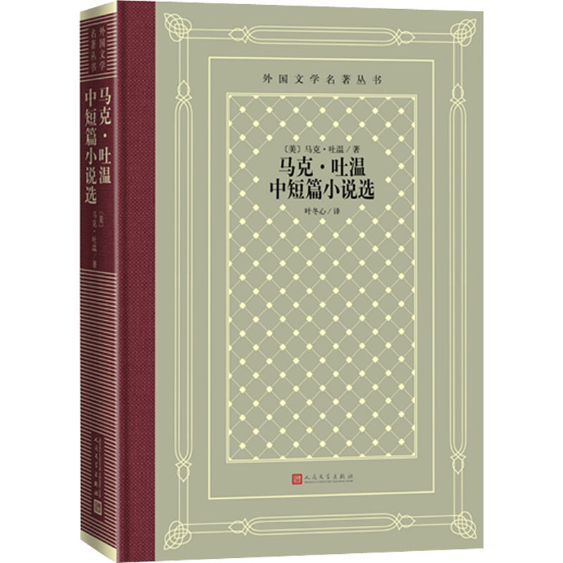音像马克·吐温中短篇小说选(美)马克·吐温