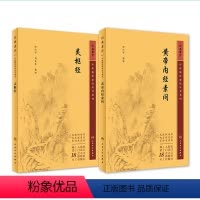 [正版]黄帝内经 原著素问灵枢经中医临床应用必读基础理论四大经典名著之一全集皇帝黄弟内经原文人民卫生出版社中医古籍搭伤