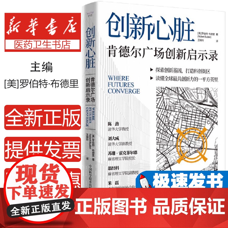 创新心脏 : 肯德尔广场创新启示录