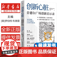 创新心脏 : 肯德尔广场创新启示录