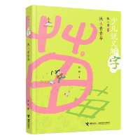 音像沃土/少儿说文解字张一清;富丽;陈菲