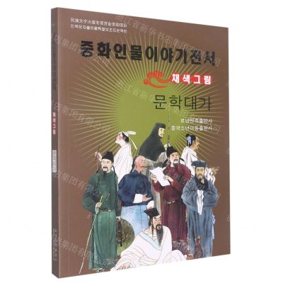 [N]文学大家(美绘版)(朝鲜文版)/中华人物故事全书-9787549721405