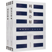 醉染图书周易诠解(全2册)9787512673175