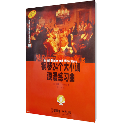 醉染图书钢琴24个大小调浪漫练习曲9787807514