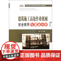 建筑施工高处作业机械安全使用与事故分析