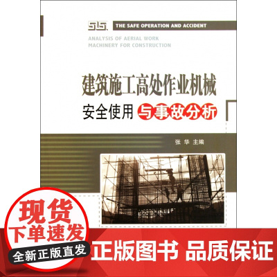 建筑施工高处作业机械安全使用与事故分析