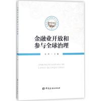 049金融业开放和参与全球治理_330_254