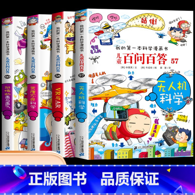 [十五辑]第57-60册 [正版]保证儿童百问百答科学漫画全套60册我的第一本科学漫画书系列趣味百科全书小学生三四五六年