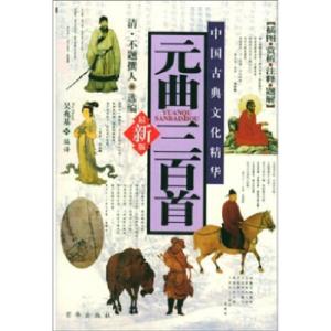 正版新书]元曲三百首吴兆基 编9787806005712