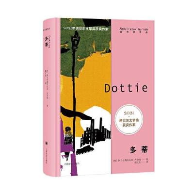 正版新书]2021诺奖作家古尔纳作品:多蒂阿卜杜勒拉扎克·古尔纳9