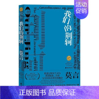 [正版]我们的荆轲 莫言文集话剧剧作集戏剧集 茅盾文学奖诺贝尔文学奖作品得主莫言的书 荆轲刺秦霸王别姬/锅炉工的妻子 现