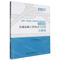 [N]交通运输工程技术与计量(公路篇2021全国一级造价工程师职业资格考试应试指南)-9787114176197
