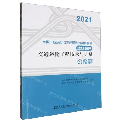 [N]交通运输工程技术与计量(公路篇2021全国一级造价工程师职业资格考试应试指南)-9787114176197