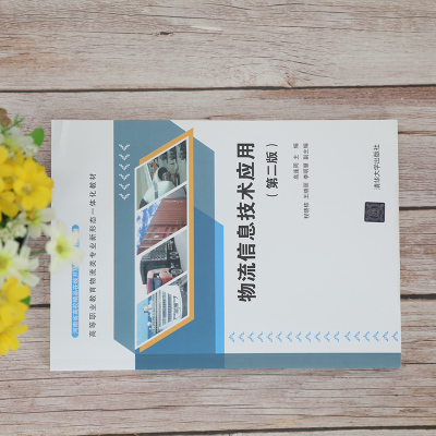 物流信息技术应用(第二版)