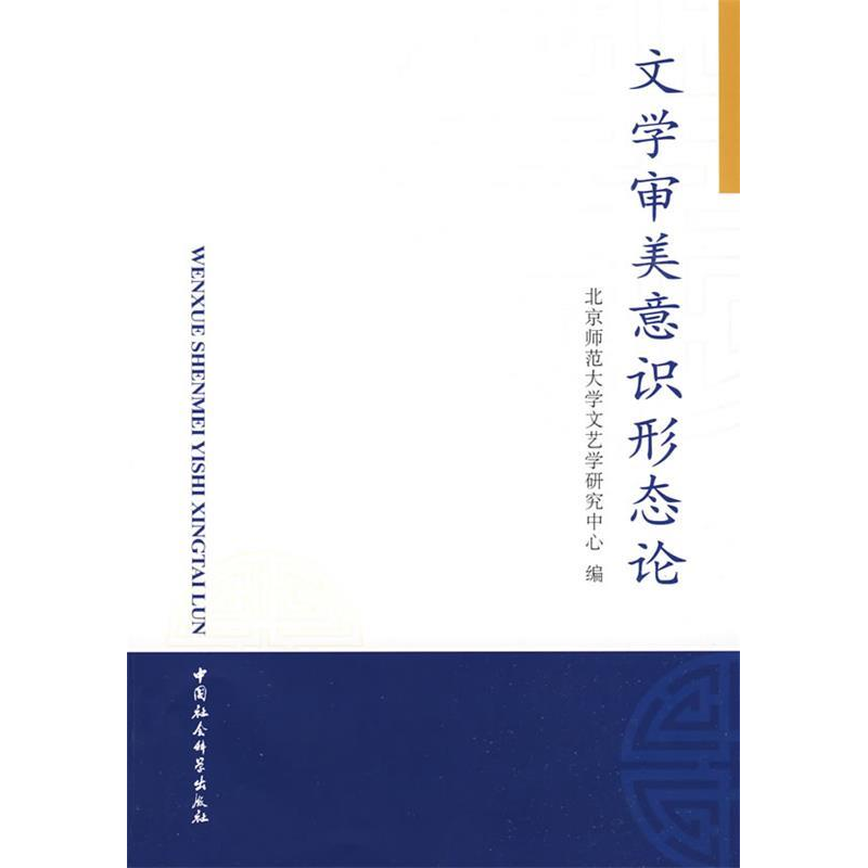 正版新书]文学审美意识形态论北京师范大学文艺学研究中心978750