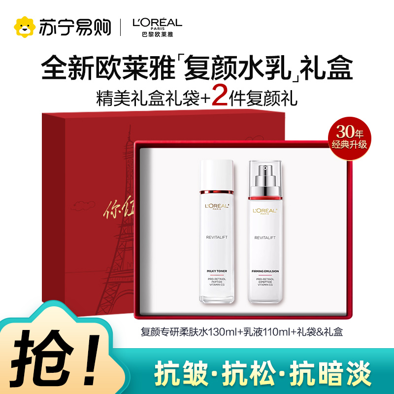 欧莱雅复颜抗皱视黄醇新升级护肤套装礼盒水乳补水保湿抗皱提拉紧致淡化细纹[中秋礼物]