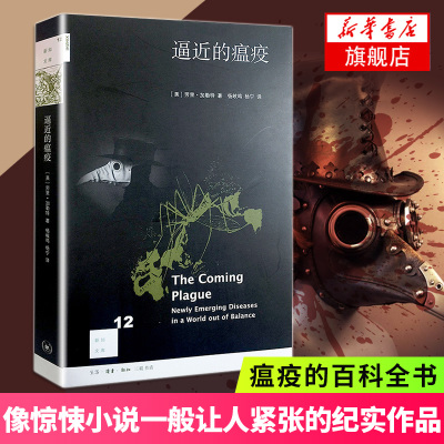 逼近的瘟疫像惊悚小说一般让人紧张的纪实作品人类在与瘟疫的战争中打了败仗生命对于人只有yi次人命关天旗舰店